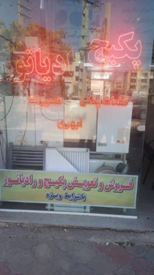 سرویس دوره‌ای پکیج