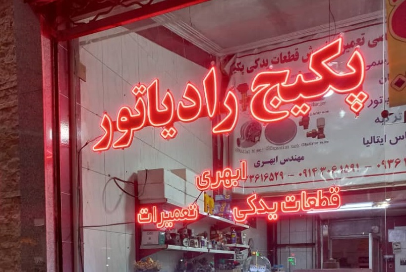 نصب پکیج رادیاتور مهندس ابهری در تبریز